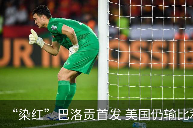 “染红”巴洛贡首发 美国仍输比利时 东道主全出局