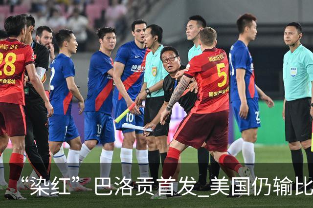 “染红”巴洛贡首发 美国仍输比利时 东道主全出局