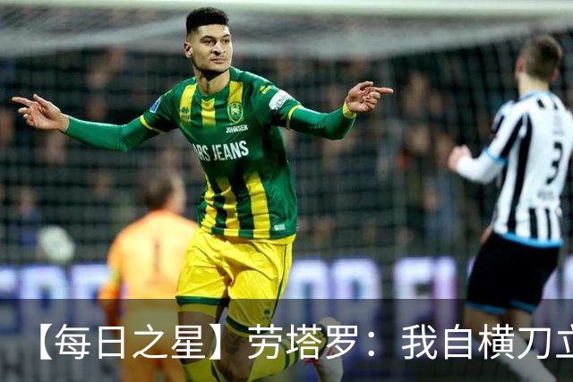 【每日之星】劳塔罗：我自横刀立马 风暴中心的无畏公牛