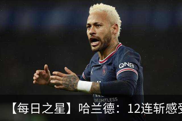 【每日之星】哈兰德：12连斩感受维京最强律动 金靴王座旁最冷酷的魔人挑战者