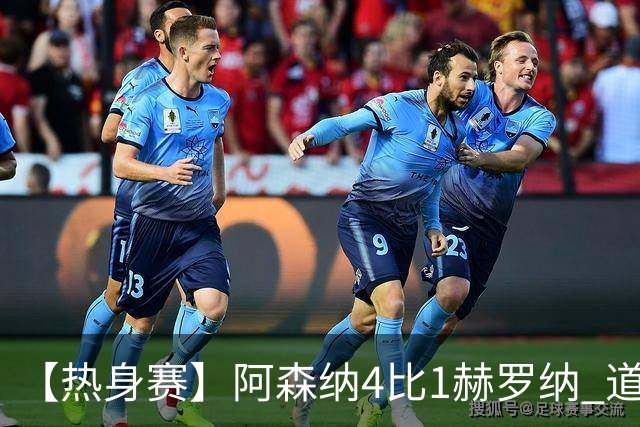 【热身赛】阿森纳4比1赫罗纳 道曼传射新援边锋建功