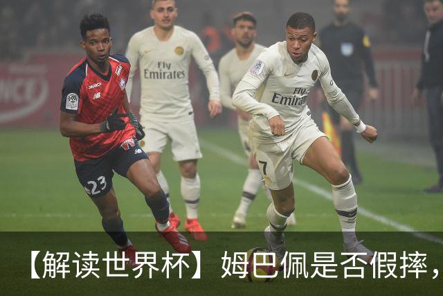【解读世界杯】姆巴佩是否假摔，进球是否有效？
