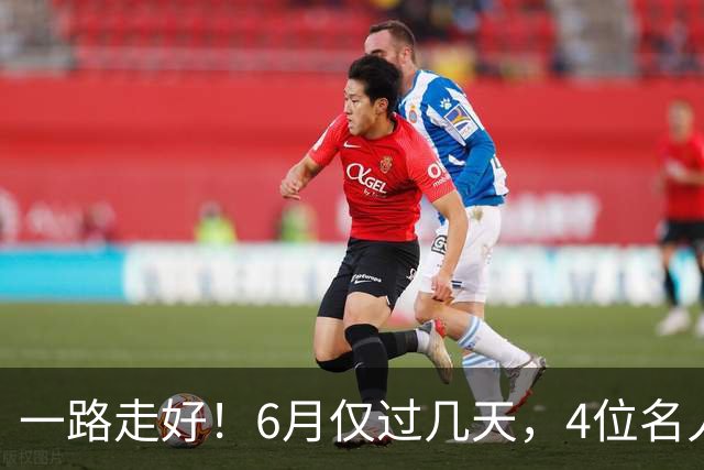 一路走好！6月仅过几天，4位名人相继离世，姚明第一时间发文送行