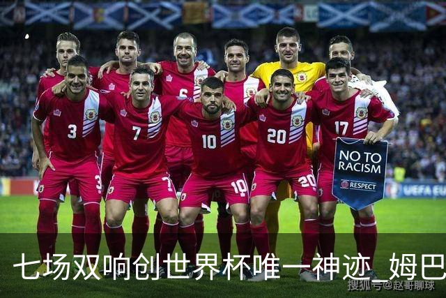 七场双响创世界杯唯一神迹 姆巴佩展现统治级实力