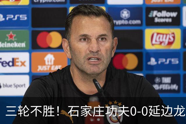 三轮不胜！石家庄功夫0-0延边龙鼎 乔瓦尼造险两队全场各1射正