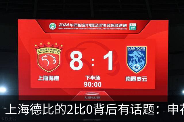 上海德比的2比0背后有话题：申花自乱防线，海港笑纳大礼