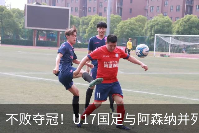 不败夺冠！U17国足与阿森纳并列冠军 赵松源荣获MVP