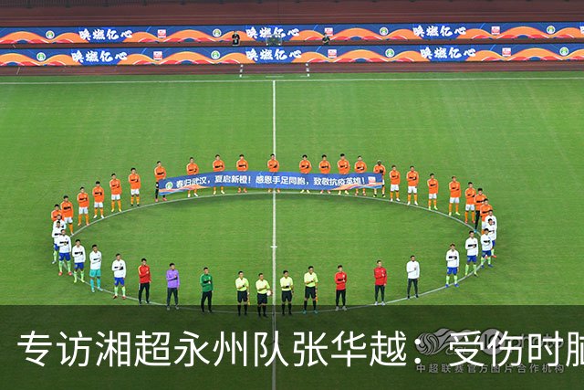 专访湘超永州队张华越：受伤时脑袋有些“懵”，主场首战期待亲临现场为球队加油