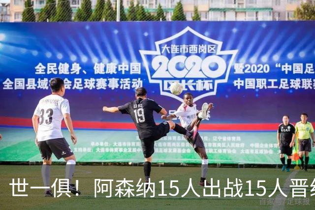 世一俱！阿森纳15人出战15人晋级 皇萨魔城军各有拖累