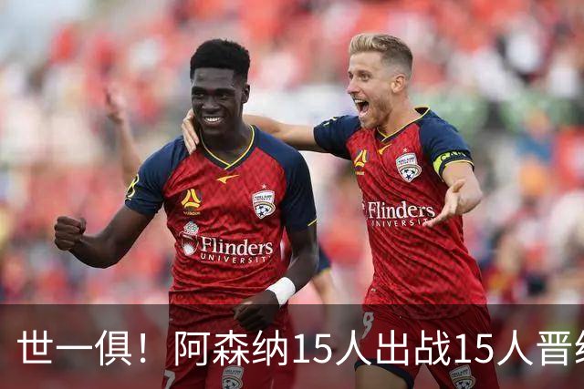 世一俱！阿森纳15人出战15人晋级 皇萨魔城军各有拖累