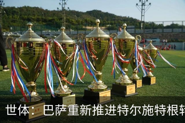 世体：巴萨重新推进特尔施特根转会，租借阿贾克斯有望成行