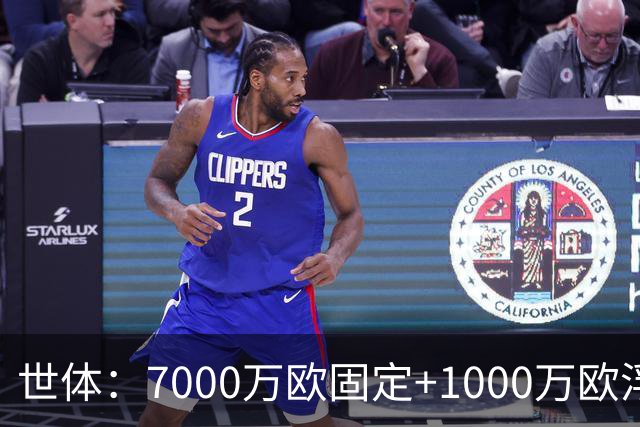 世体：7000万欧固定+1000万欧浮动，戈登转会费总价8000万欧
