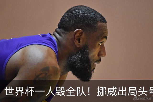 世界杯一人毁全队！挪威出局头号罪人！愚蠢操作坑惨哈兰德