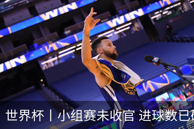 世界杯丨小组赛未收官 进球数已破单届历史纪录