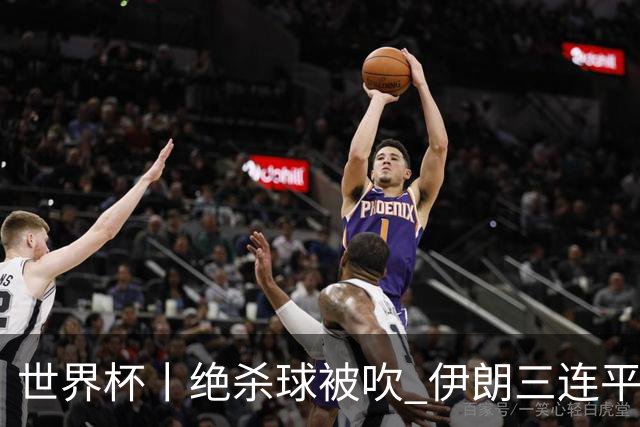 世界杯丨绝杀球被吹 伊朗三连平仍存晋级希望