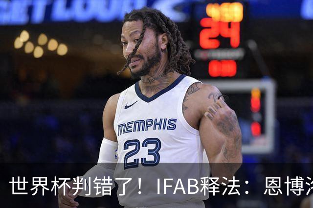 世界杯判错了！IFAB释法：恩博洛本不应被改判第2黄
