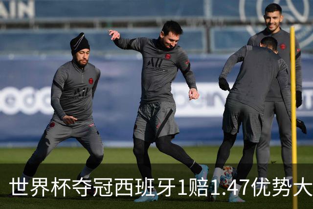 世界杯夺冠西班牙1赔1.47优势大 金靴竞争激烈