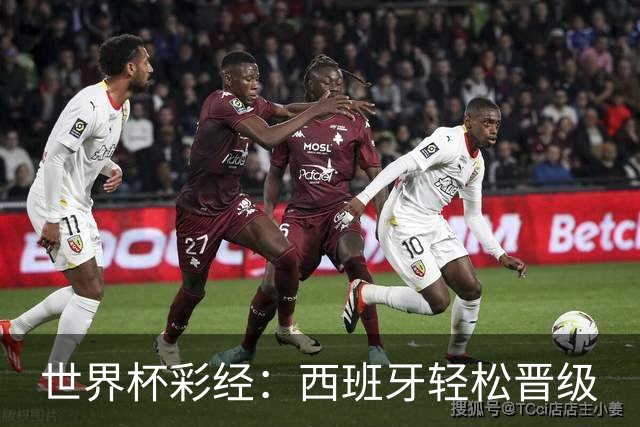 世界杯彩经：西班牙轻松晋级
