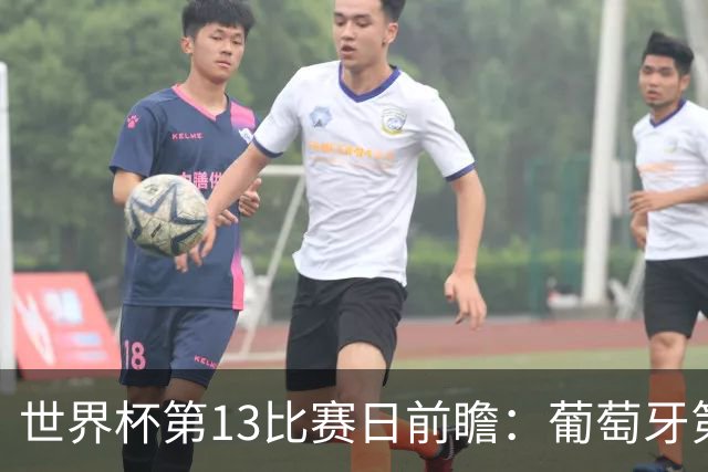 世界杯第13比赛日前瞻：葡萄牙第二战C罗是否首发，凯恩魔笛出战