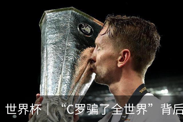 世界杯｜“C罗骗了全世界”背后的“变”与“不变”