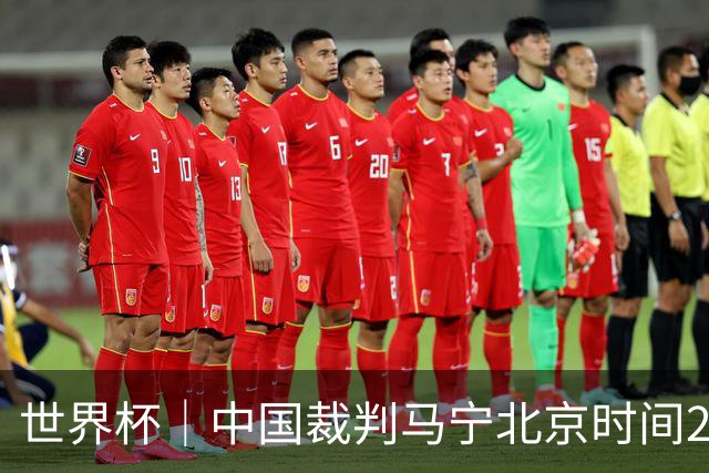 世界杯｜中国裁判马宁北京时间21日登场任主裁