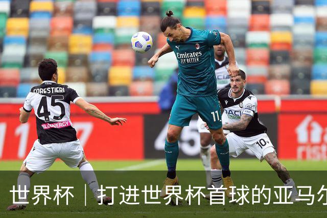 世界杯｜打进世界杯首球的亚马尔，要把这个数字告诉全世界