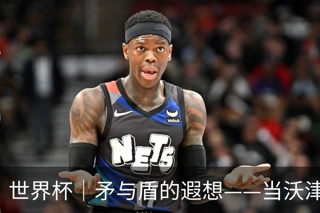 世界杯｜矛与盾的遐想——当沃津尼亚即将对阵梅西