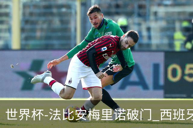 世界杯-法比安梅里诺破门 西班牙2-1比利时将战法国