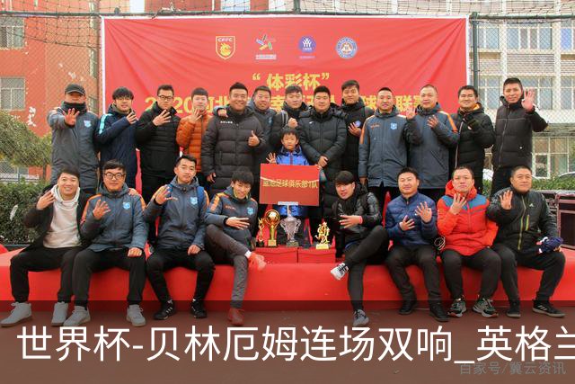 世界杯-贝林厄姆连场双响 英格兰加时2-1挪威晋级四强