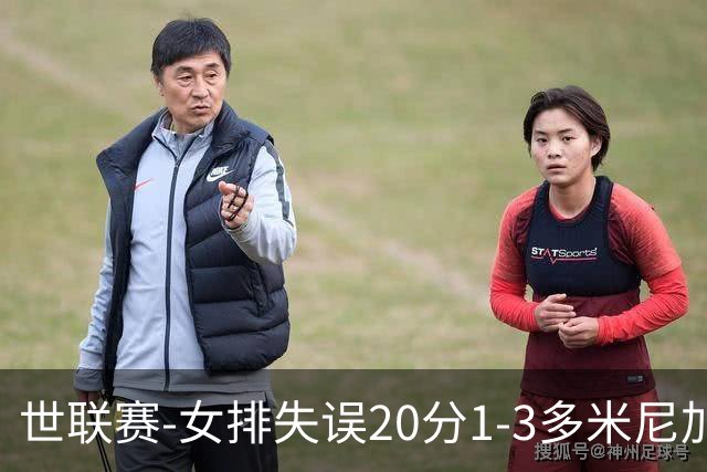 世联赛-女排失误20分1-3多米尼加 庄宇珊25分遗憾第5败