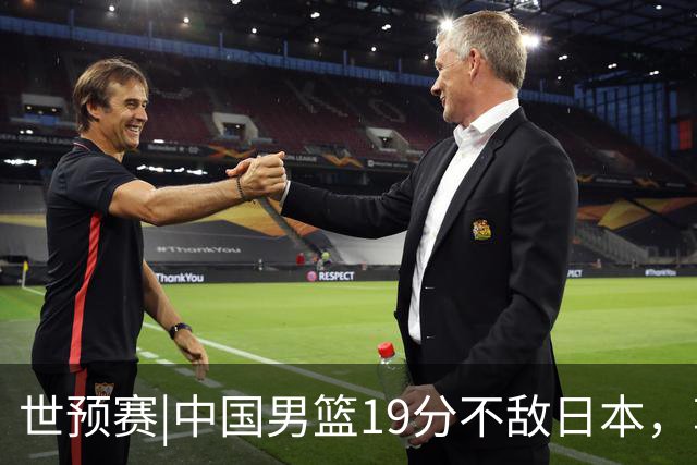 世预赛|中国男篮19分不敌日本，郭士强细说败因主动揽责