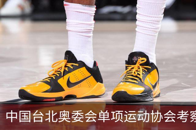 中国台北奥委会单项运动协会考察训练中心访问团来淄参访交流