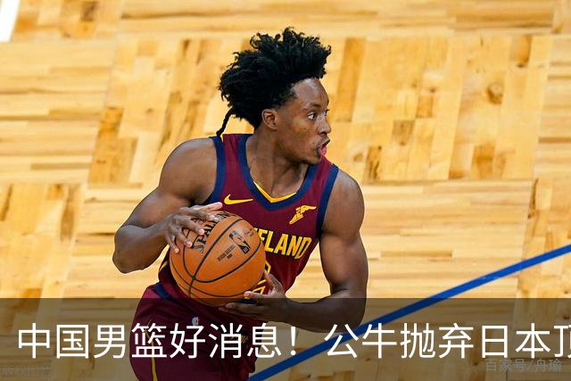 中国男篮好消息！公牛抛弃日本顶级后卫，或带队迎战中国，老叔：八村垒来了照打！
