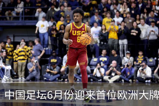 中国足坛6月份迎来首位欧洲大牌名帅！曾带队击败曼联，值得期待
