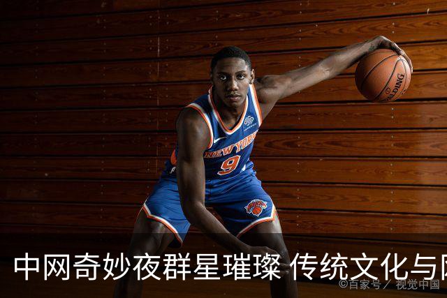 中网奇妙夜群星璀璨 传统文化与网球完美交融