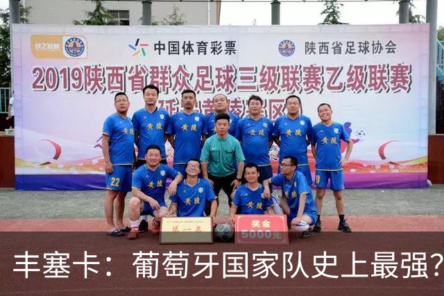 丰塞卡：葡萄牙国家队史上最强？C罗依旧是关键！