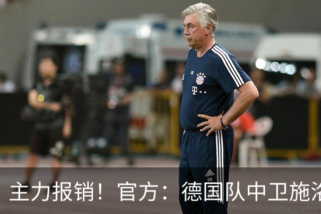 主力报销！官方：德国队中卫施洛特贝克受伤，提前告别本届世界杯