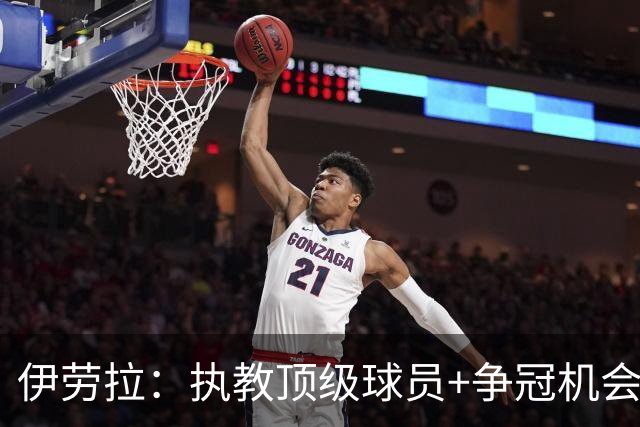 伊劳拉：执教顶级球员+争冠机会让我兴奋 红军就是红军