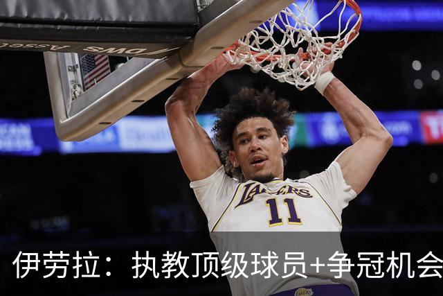 伊劳拉：执教顶级球员+争冠机会让我兴奋 红军就是红军