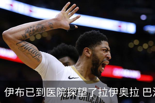 伊布已到医院探望了拉伊奥拉 巴洛特利也发声支持