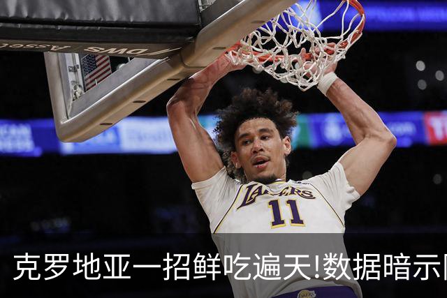 克罗地亚一招鲜吃遍天?!数据暗示阿根廷再迎加时