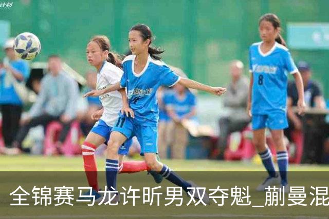 全锦赛马龙/许昕男双夺魁 蒯曼混双女双赢两冠