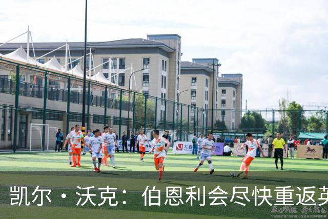 凯尔·沃克：伯恩利会尽快重返英超 希望曼城能赢得英超冠军