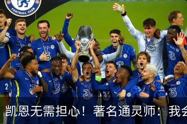 凯恩无需担心！著名通灵师：我会在比赛中发功免除加纳巫师的诅咒