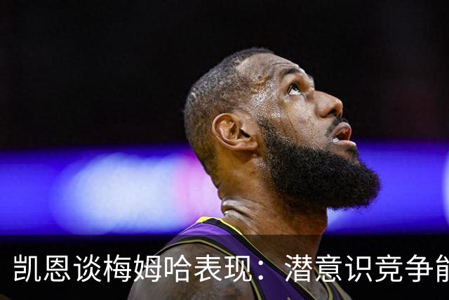 凯恩谈梅姆哈表现：潜意识竞争能帮我提升水平，这就是世界杯舞台