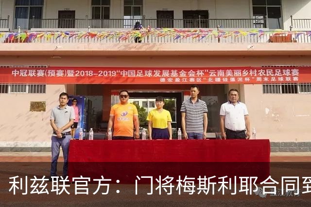 利兹联官方：门将梅斯利耶合同到期离队，曾助球队两夺英冠冠军