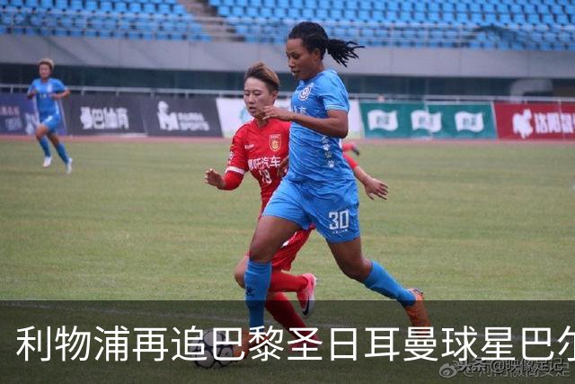利物浦再追巴黎圣日耳曼球星巴尔科拉，球员本人愿转会