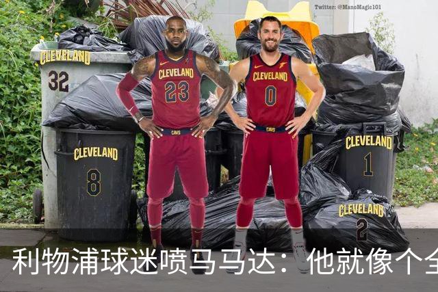 利物浦球迷喷马马达：他就像个全息投影，根本无法取代阿利松