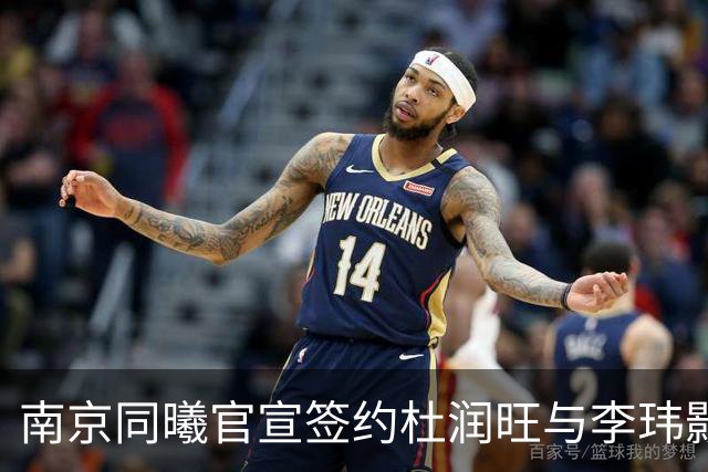 南京同曦官宣签约杜润旺与李玮颢 期待新赛季表现
