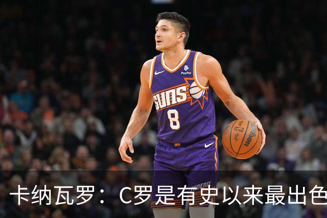 卡纳瓦罗：C罗是有史以来最出色的球员之一 但葡萄牙还有许多猛人
